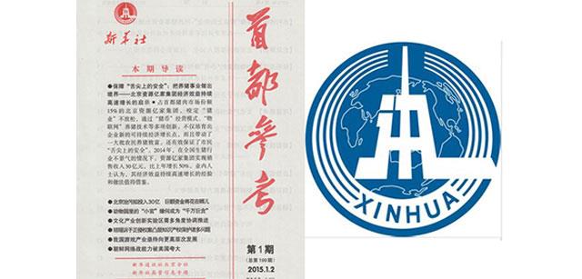 資源20周年慶之十一:新華社《首都參考》頭版頭條揭秘資源20年成長基因