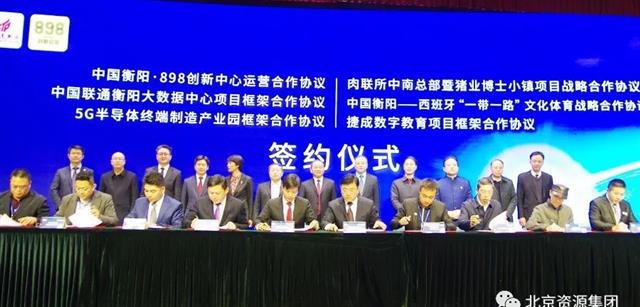 2019衡陽國家高新區創新發展論壇暨北京資源億家集團前沿黑科技成果落戶簽字儀式在京隆重舉行