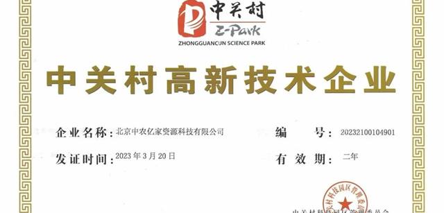 喜報!肉聯所再獲“中關村高新技術企業”認證,邁入雙高新j階段