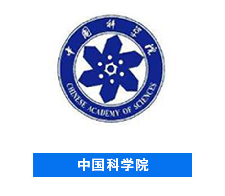 中國科學(xué)院