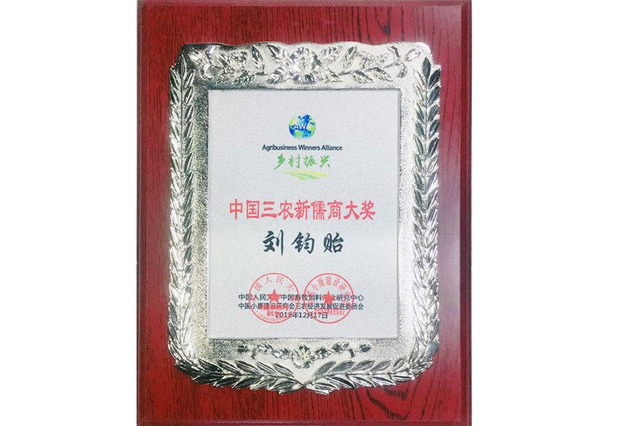 中國三農新儒商-劉鈞貽12.24.JPG